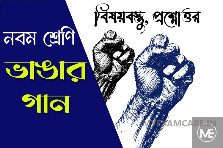 You are currently viewing ভাঙার গান (কবিতা) – নবম শ্রেণি বাংলা