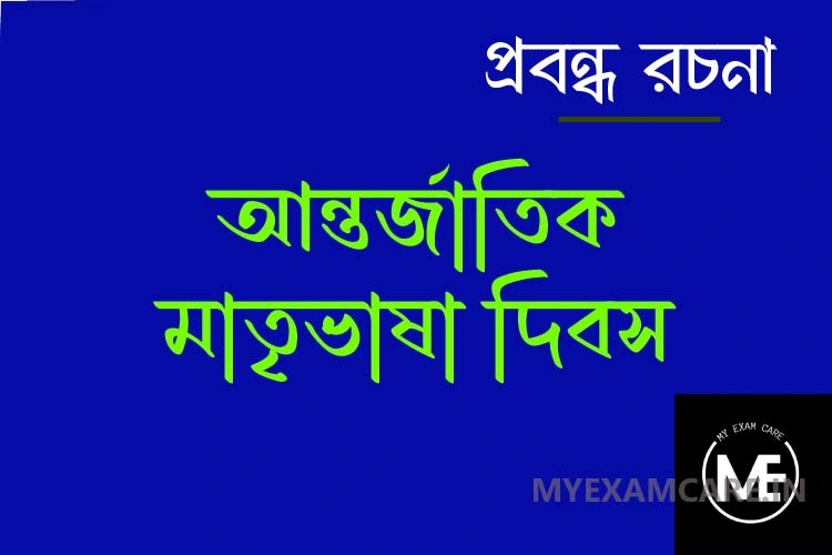 You are currently viewing আন্তর্জাতিক মাতৃভাষা দিবস | প্রবন্ধ রচনা