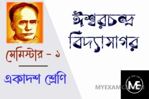 Read more about the article ঈশ্বরচন্দ্র বিদ্যাসাগর কবিতার MCQ | একাদশ শ্রেণি বাংলা