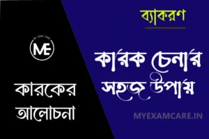 Read more about the article কারক চেনার সহজ উপায়