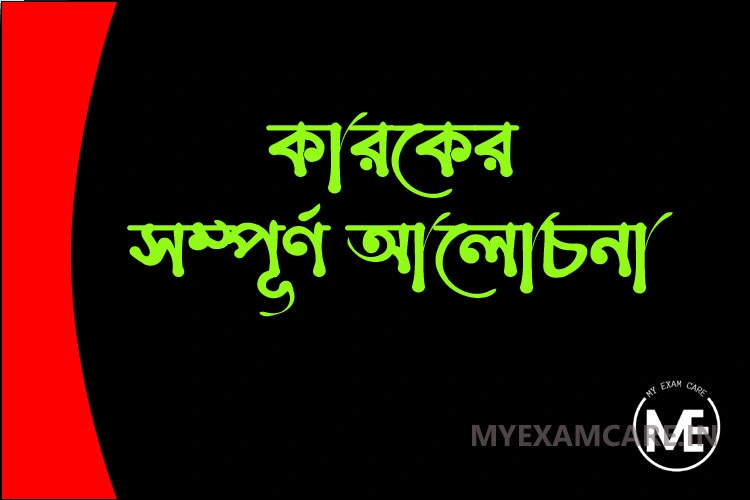 Read more about the article কর্তৃকারক ও কর্মকারক | সম্পূর্ণ আলোচনা | কারক