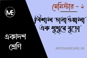 Read more about the article বিশাল ডানাওয়ালা এক থুরথুরে বুড়ো | একাদশ শ্রেণি বাংলা