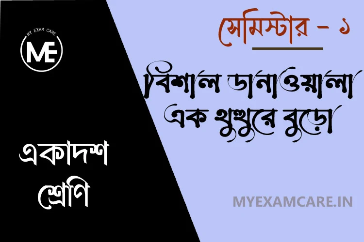Read more about the article বিশাল ডানাওয়ালা এক থুরথুরে বুড়ো | একাদশ শ্রেণি বাংলা