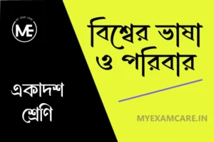 Read more about the article বিশ্বের ভাষা ও পরিবার | একাদশ শ্রেণি বাংলা প্রশ্ন উত্তর | PDF Notes