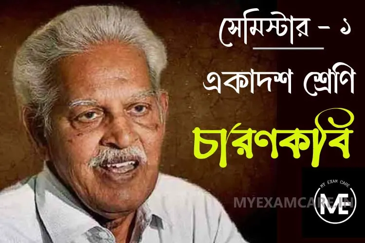 Read more about the article চারণকবি কবিতার MCQ | একাদশ শ্রেণি বাংলা