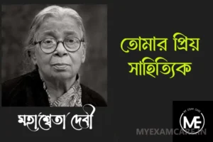 Read more about the article মহাশ্বেতা দেবী | তোমার প্রিয় সাহিত্যিক