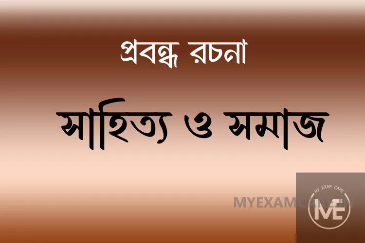 Read more about the article সাহিত্য ও সমাজ | প্রবন্ধ রচনা