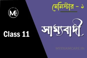 Read more about the article সাম্যবাদী কবিতার MCQ | একাদশ শ্রেণি বাংলা