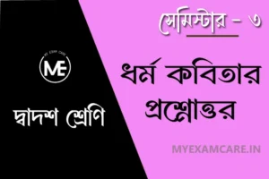 Read more about the article ধর্ম কবিতার প্রশ্ন উত্তর – শ্রীজাত | দ্বাদশ শ্রেণি বাংলা