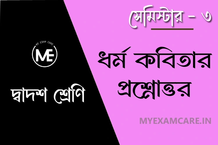Read more about the article ধর্ম কবিতার প্রশ্ন উত্তর – শ্রীজাত | দ্বাদশ শ্রেণি বাংলা