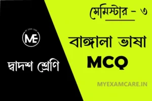 Read more about the article বাঙ্গালা ভাষা প্রবন্ধ – মূল বক্তব্য ও MCQ | দ্বাদশ শ্রেণি বাংলা
