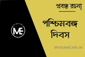 Read more about the article পশ্চিমবঙ্গ দিবস | প্রবন্ধ রচনা