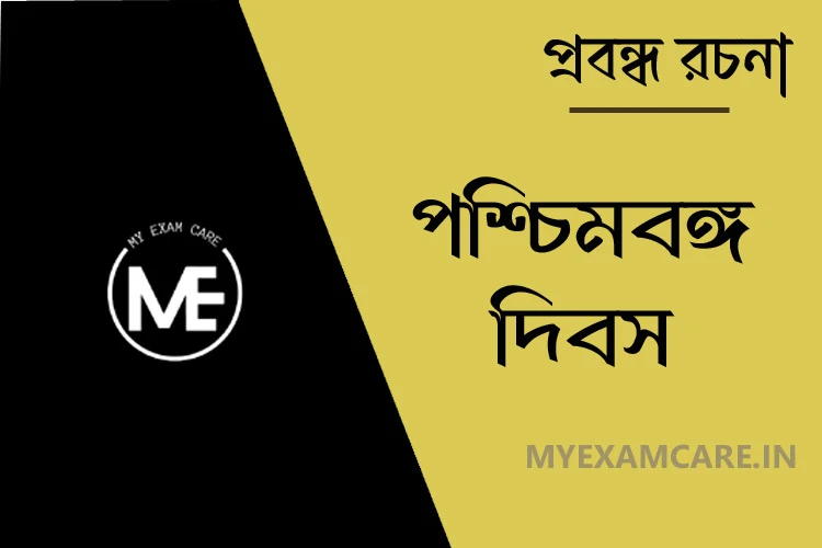 Read more about the article পশ্চিমবঙ্গ দিবস | প্রবন্ধ রচনা